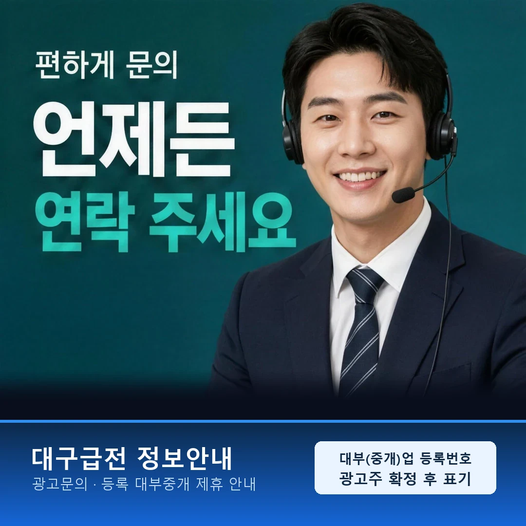 대구급전업체 안내 카드 · 대구급전업체 등록 여부 확인