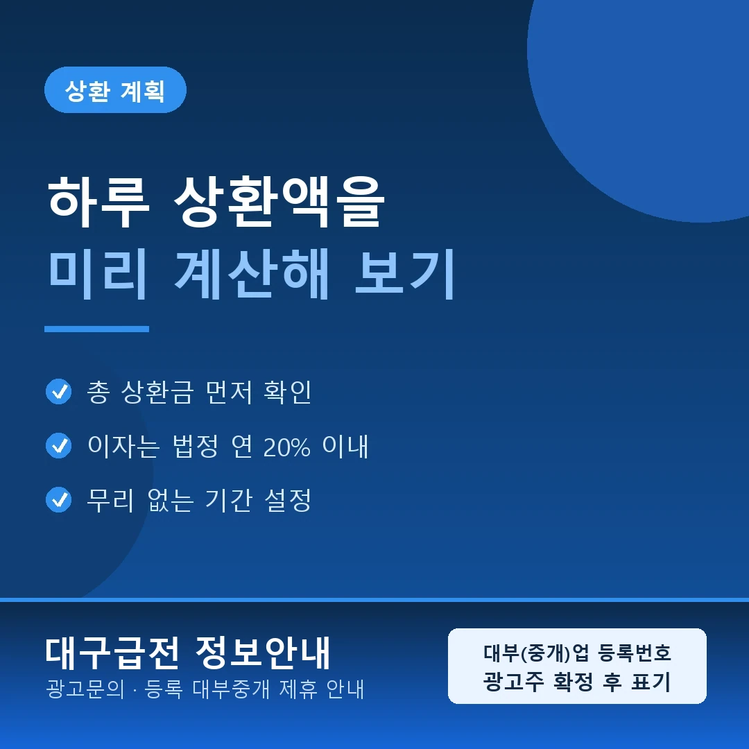 수성구급전 안내 카드 · 수성구급전 생활권 상환 계획